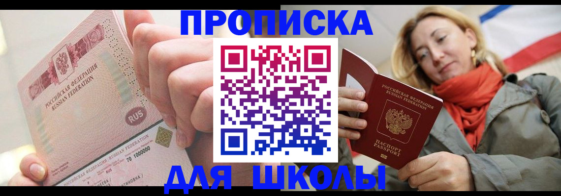 временная регистрация для школы в Сахалинской области